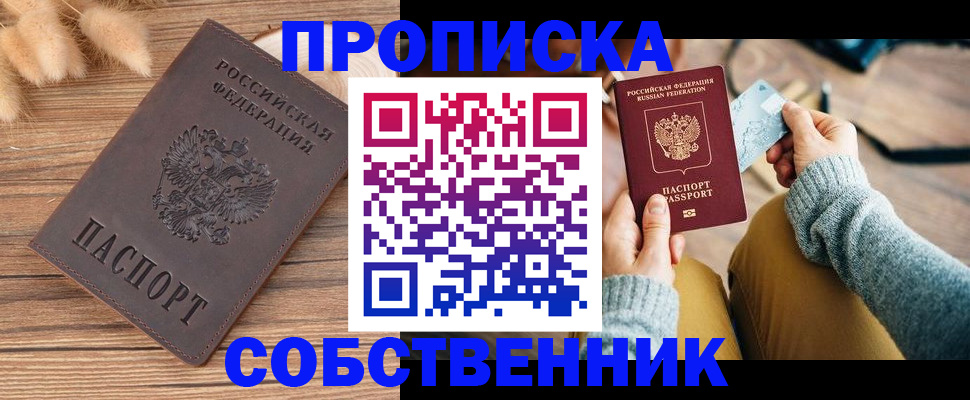 купить прописку в Дмитрове